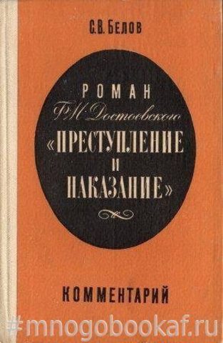 Роман Ф. М. Достоевского `Преступление и наказание`