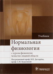 Нормальная физиология с курсом физиологии челюстно-лицевой области : учебник