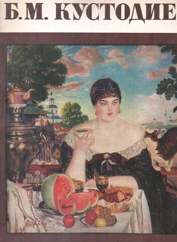 Б. М. Кустодиев