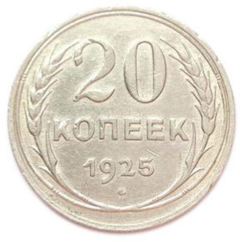 20 копеек 1925 года. СССР. VF