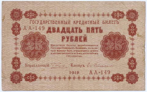 Кредитный билет 25 рублей 1918 год. Советская Россия. Кассир Гейльман. Серия АА-149. F-VF