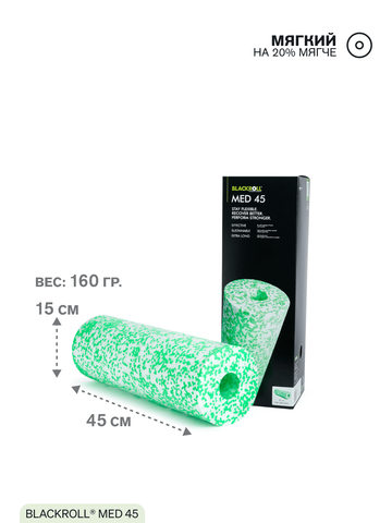 Массажный ролл мягкий BLACKROLL® MED 45 см (белый-зеленый)