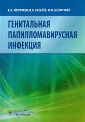 Генитальная папилломавирусная инфекция