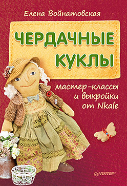 Как сшить куклу из ткани своими руками: идеи и выкройки