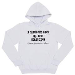 Толстовка "Я делаю что хочу"