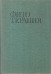 Фитотерапия. Лечение лекарственными травами