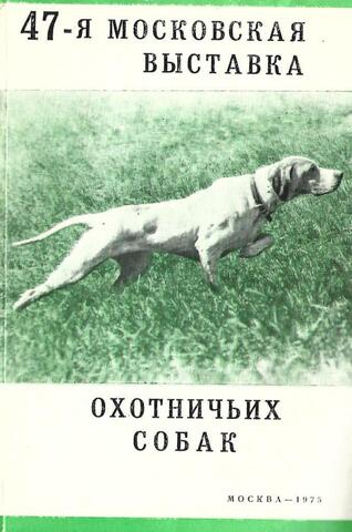 47-я московская выставка охотничьих собак