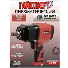 Гайковерт пневматический ударный QUATTRO ELEMENTI 500 Нм, 1/2, разъем EURO, вес 1,8 кг (919-846)