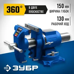 ЗУБР ЭКСПЕРТ-3D, 150 мм, многофункциональные слесарные тиски (32712-150)