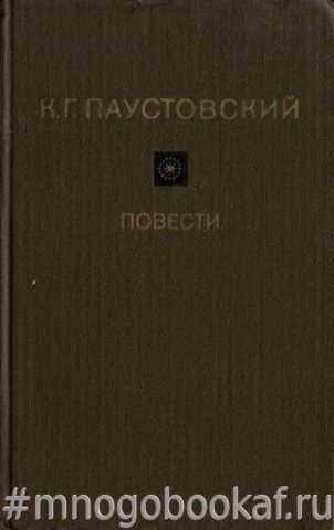 Паустовский северное. Паустовский Северная повесть.