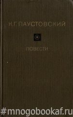 Паустовский. Повести