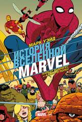 История вселенной Marvel. Золотая Коллекция (Эксклюзивное издание для 28ой)