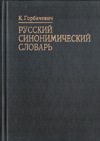 Русский синонимический словарь