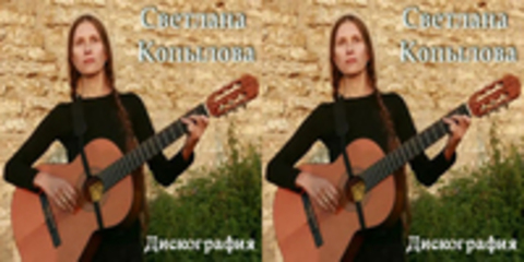 Светлана Копылова - Дискография