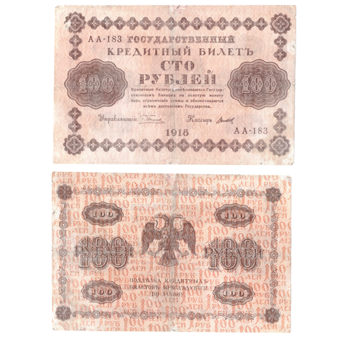 100 рублей 1918 F