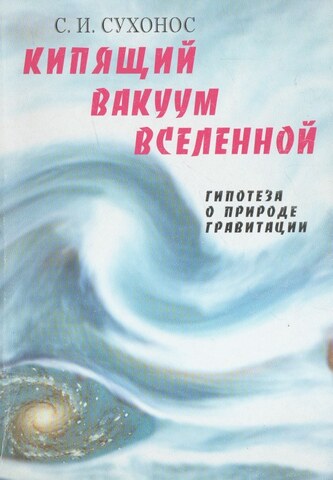 Кипящий вакуум Вселенной, или Гипотеза о природе гравитации