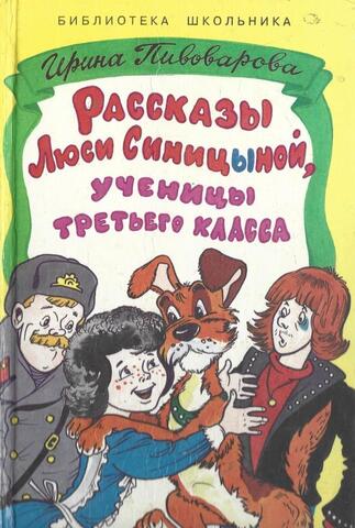 Рассказы Люси Синицыной, ученицы третьего класса. Верная собака Уран