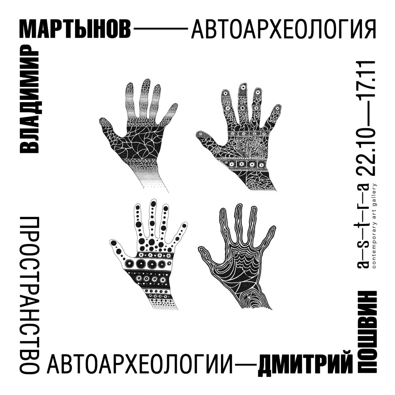 Владимир Мартынов. Автоархеология. Пространство автоархеологии. Дмитрий Пошвин.