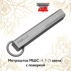 Метрошток МШС-4.5 (3 звена) с поверкой
