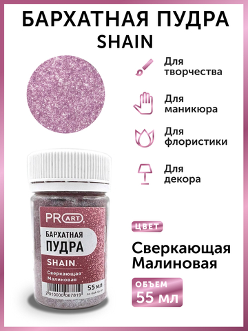 Бархатная пудра SHAIN №47, Сверкающая малиновая, 55 мл.,ProArt