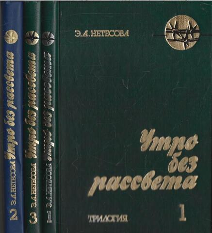 Утро без рассвета. В трех томах