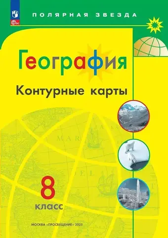 Контурные карты География 8кл Матвеев /Полярная звезда /нов. границы (2025)