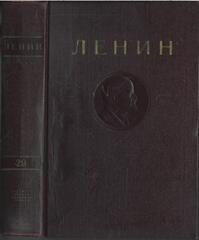 Ленин. Сочинения. (Отдельные тома)