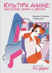 Книга Культура аниме: философия, жанры и девочки