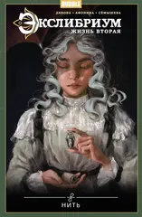 Экслибриум. Жизнь вторая. Том 10: Нить