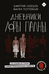 Книга Дневники Лоры Палны. Тру-крайм истории самых резонансных убийств