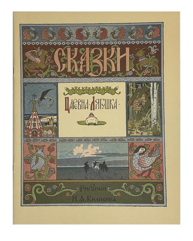 Царевна-Лягушка. Русская народная сказока в рисунках И. Я. Билибина, 1996г. М. ГОЗНАК.