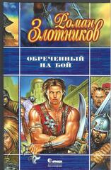 Обреченный на бой