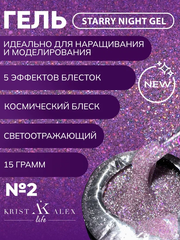 KristAlex Gel Starry Night 02 - Гель для наращивания светоотражающий, 15мл