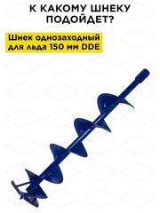 Нож сменный шнека для льда DDE 150 мм (пара) (IceDK-150)