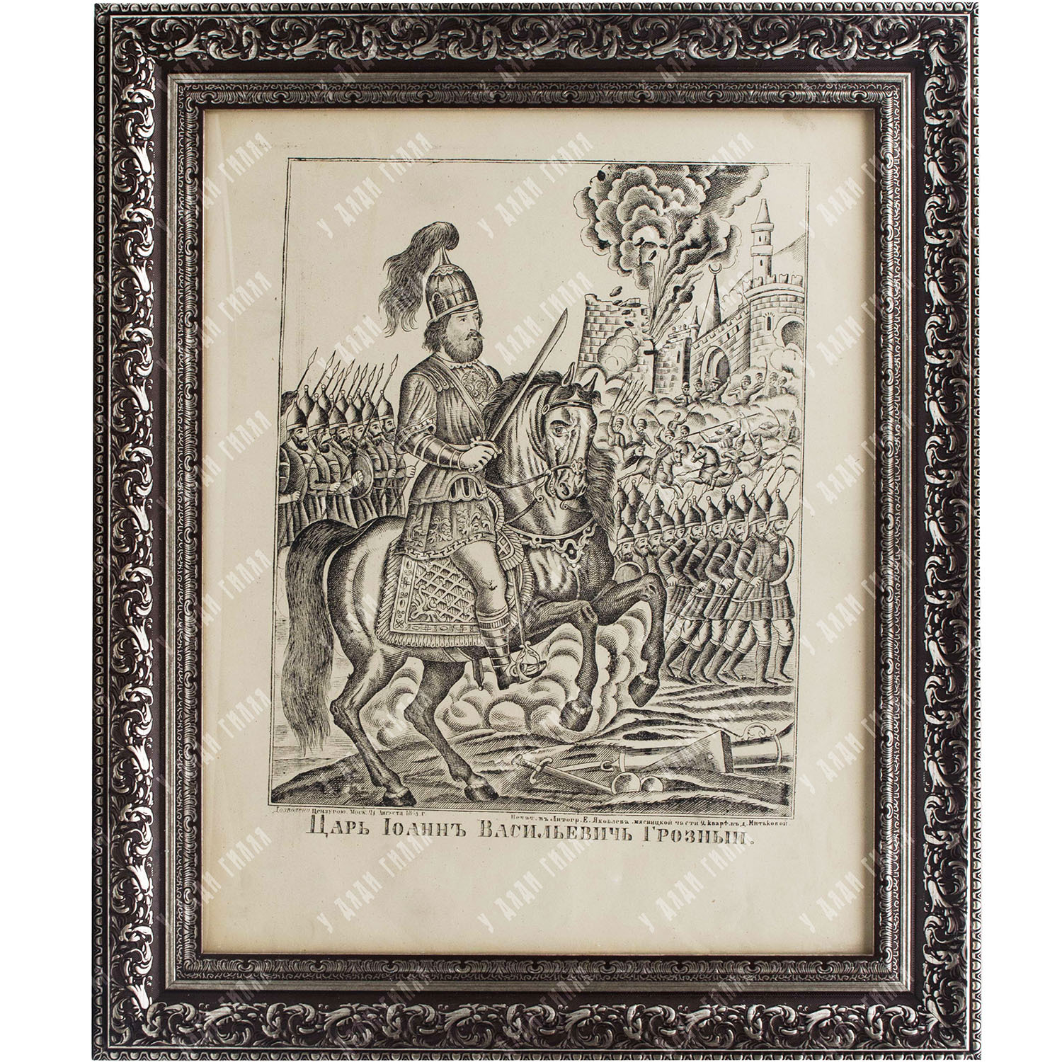 Н/х. Царь Иоанн Васильевич Грозный. 1869. Гравюра, лубок.