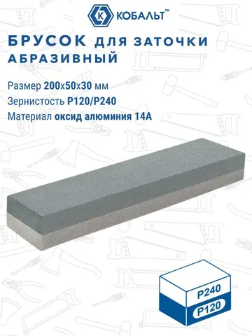 Брусок абразивный КОБАЛЬТ прямоугольный, 200х50х30 мм, P120/P240. (790-205)