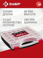 ЗУБР ВОЛГА-13, 325 х 280 х 60 мм, пластиковый органайзер с 13 съемными лотками (38034-13)