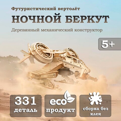 Деревянный конструктор Вертолёт Ночной Беркут (Lemmo)