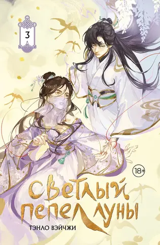 Светлый пепел луны. Книга 3 (Коллекционное издание)