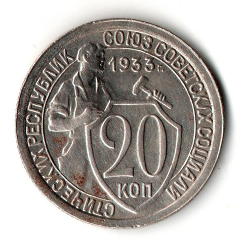 20 копеек 1933 год