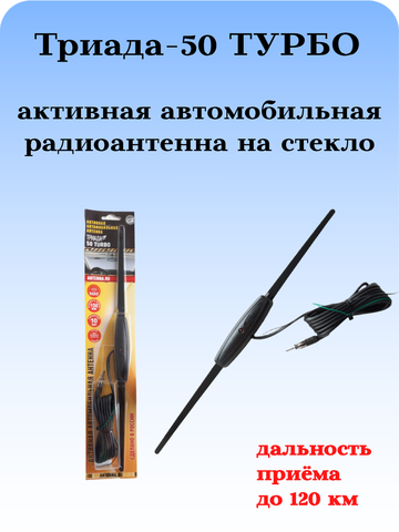 АНТЕННА АВТОМОБИЛЬНАЯ ВНУТРИСАЛОННАЯ АКТИВНАЯ ТРИАДА-50 ТУРБО НА СТЕКЛО