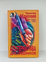 Альтернатива для грешников