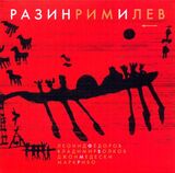 ФЁДОРОВ / ВОЛКОВ : Разинримилев (Компакт-диск)