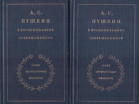 А. С. Пушкин в воспоминаниях современников. В 2 томах