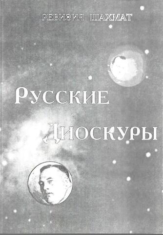 Русские Диоскуры