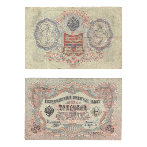 Кредитный билет 3 рубля 1905 Шипов Афанасьев (серия БО 267777) VF