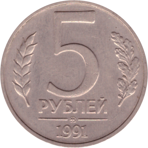 5 рублей 1991 г. СССР. ГКЧП (ММД) VF (3)