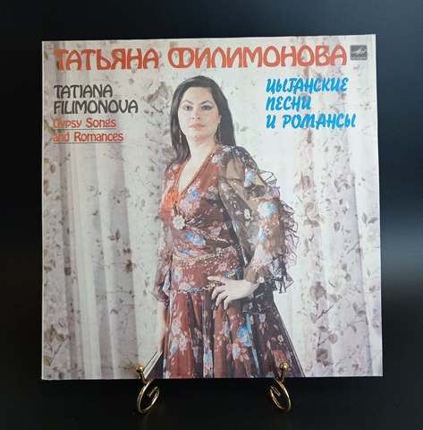 Татьяна Филимонова - Цыганские песни и романсы. Виниловая пластинка 12 дюймов. Мелодия СССР 1985 год.