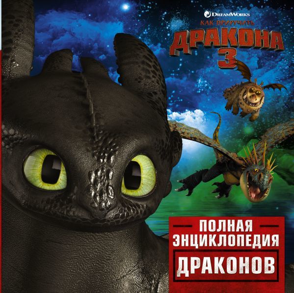 Купить книгу Как приручить дракона 3. Полная энциклопедия драконов