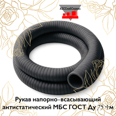 Рукав напорно-всасывающий антистатический МБС ГОСТ Ду 75 4м